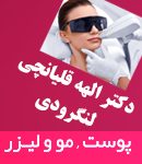 دکتر الهه قلیانچی لنگرودی در رشت