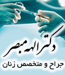 دکتر الهه مبصر در مشهد