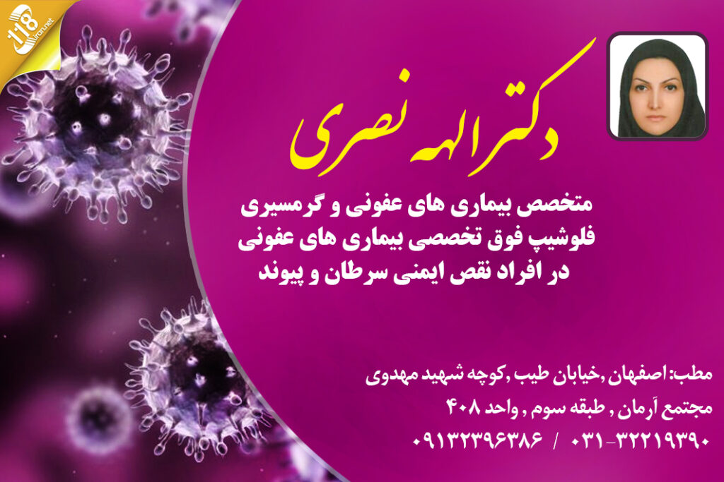 دکتر الهه نصری در اصفهان