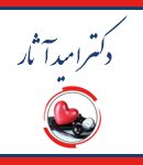 دکتر امید آثار در تهران