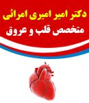 دکتر امیر امیری امرائی در آبادان