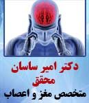 دکتر امیر ساسان محقق در رشت