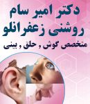 دکتر امیر سام روشنی زعفرانلو در ارومیه