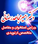 دکتر امیر مجاهد رضائی اول در میاندوآب