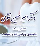 دکتر امیر معین تقوی در مشهد