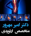 دکتر امیر مهرور در تهران
