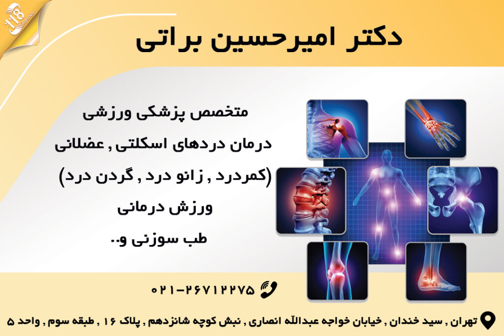 دکتر امیرحسین براتی در تهران