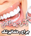 دکتر امیررضا آژیر در کرج