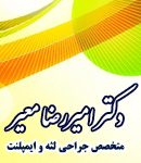 دکتر امیررضا معیر در تهران