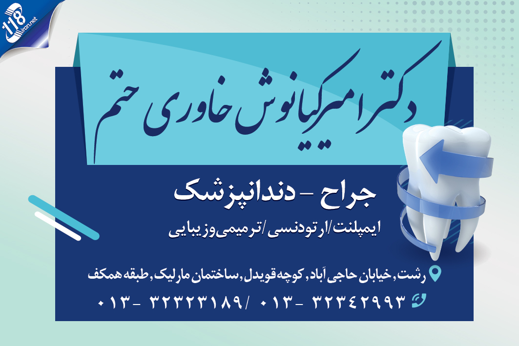 دکتر امیرکیانوش خاوری حتم