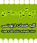 دکتر امین تقی پور رودسری در رشت