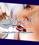 دکتر امین نوری زاده در تبریز