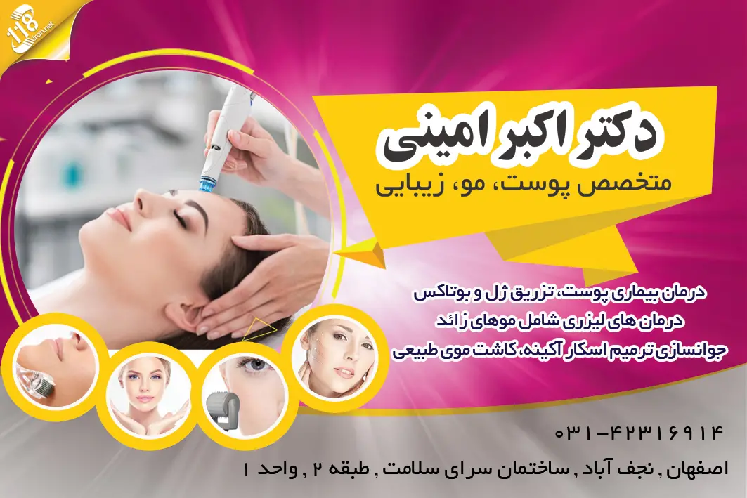 دکتر اکبر امینی متخصص پوست و مو