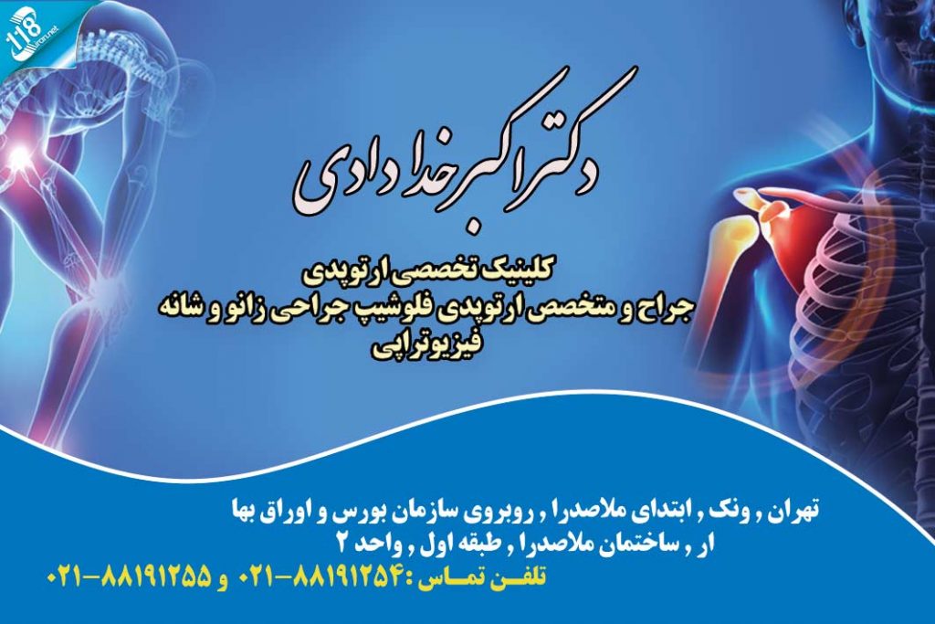 دکتر اکبر خدادادی در تهران