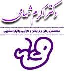 دکتر اکرم شهامی در تهران