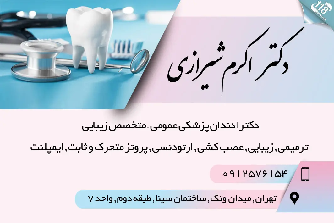 دکتر اکرم شیرازی در تهران