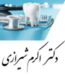 دکتر اکرم شیرازی در تهران