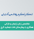 دکتر اکرم هاشمی آشتیانی در کرج