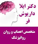 دکتر ایلا داریوش فر در کرج