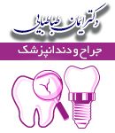 دکتر ایمان طباطبایی در اصفهان