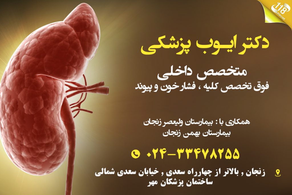 دکتر ایوب پزشکی در زنجان