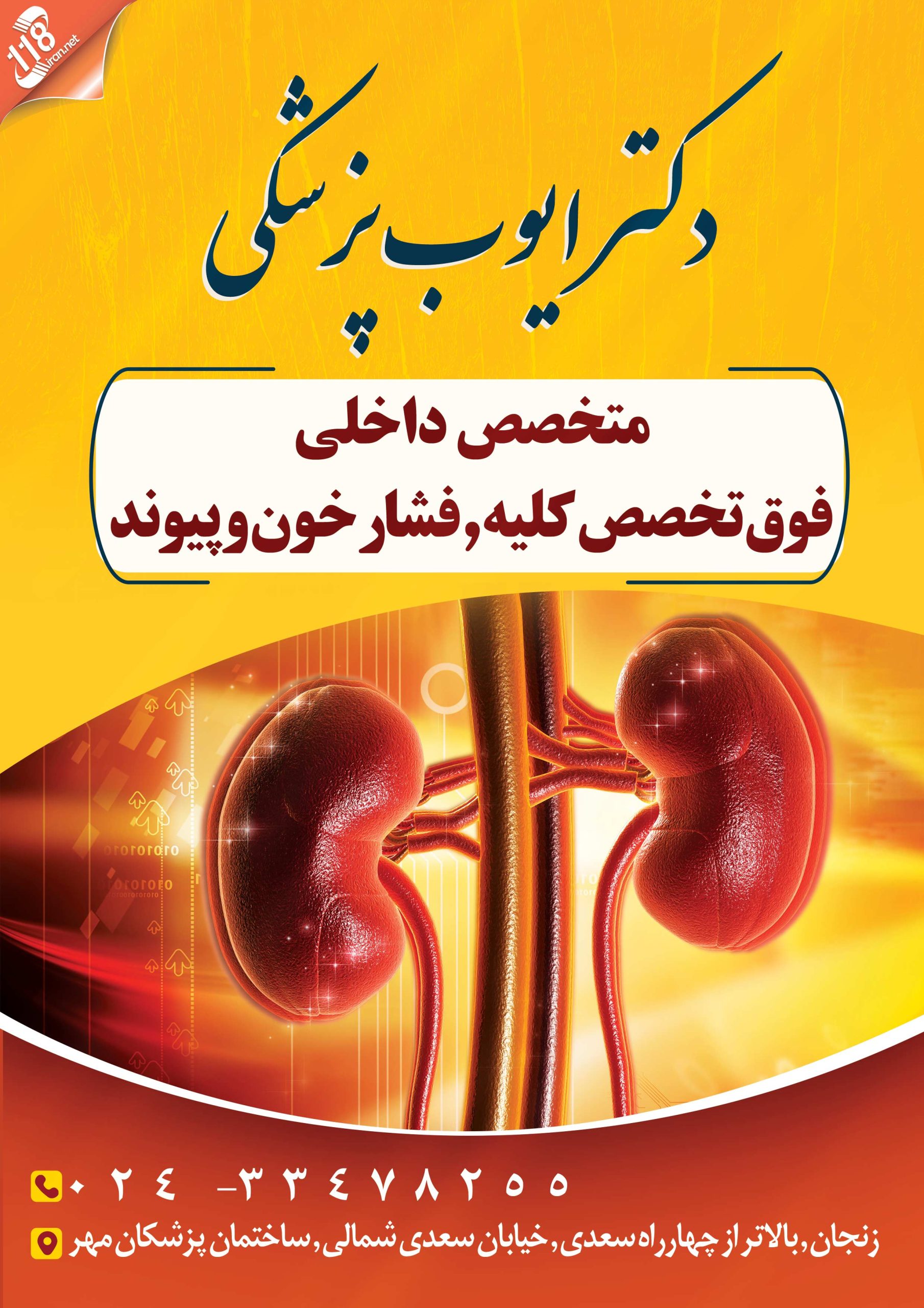 دکتر ایوب پزشکی