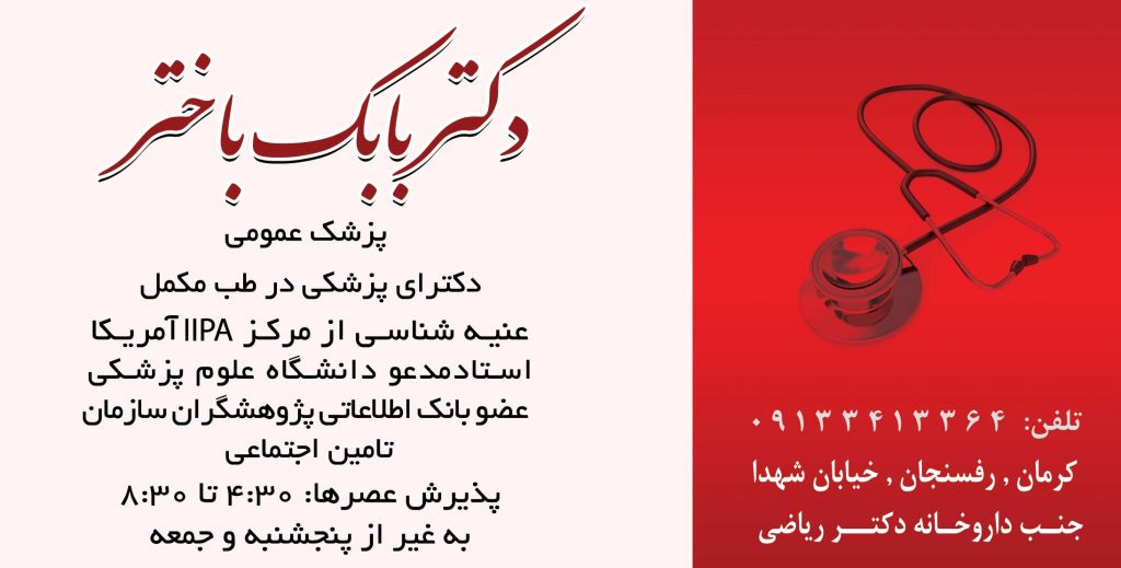 دکتر بابک باختر در رفسنجان
