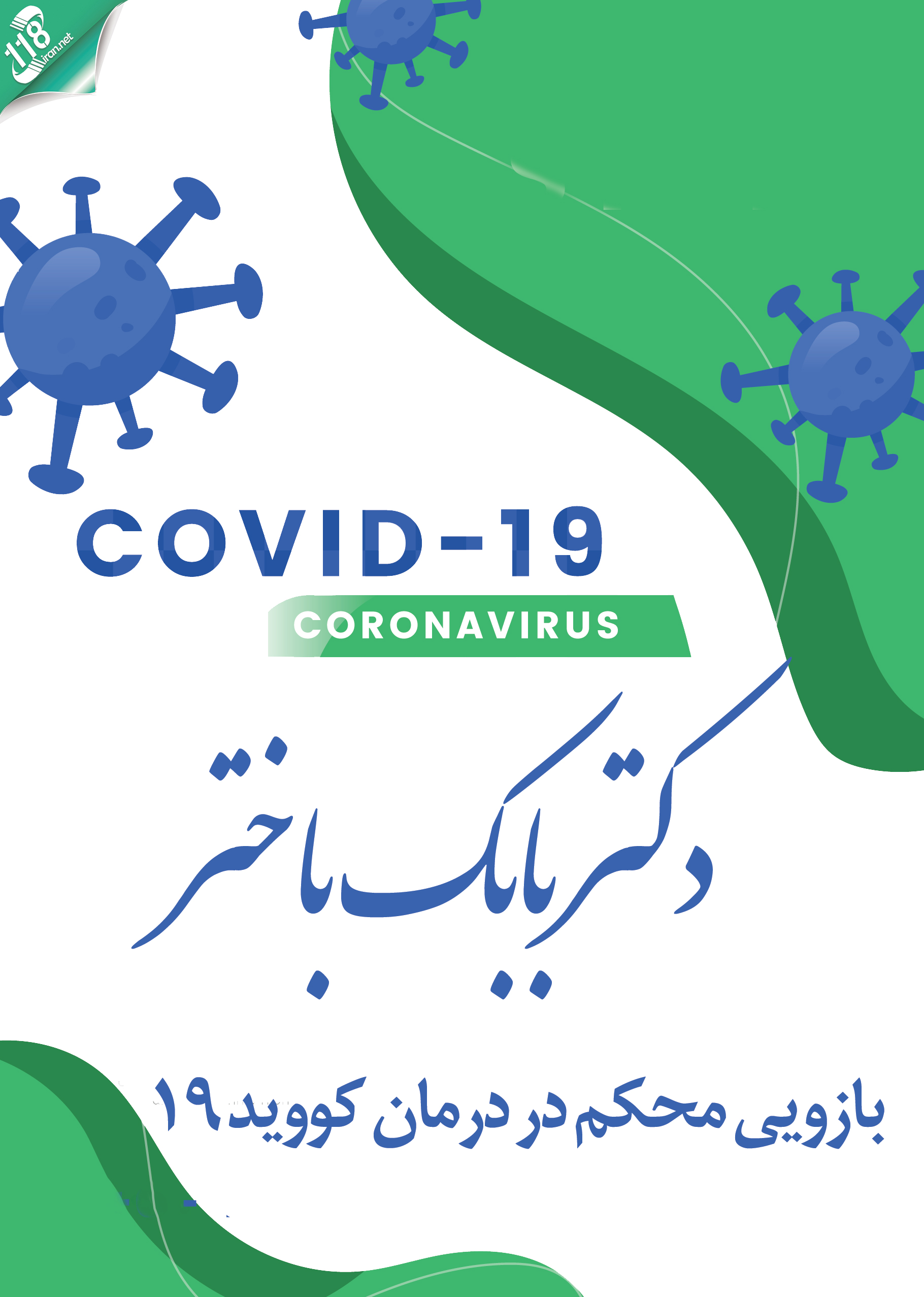 دکتر بابک باختر بازویی محکم در درمان کووید ۱۹