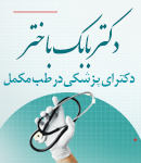 دکتر بابک باختر در رفسنجان