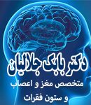 دکتر بابک جلالیان در تهران