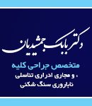 دکتر بابک جمشیدیان در اصفهان
