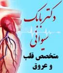 دکتر بابک سیوانی در بوکان