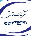 دکتر بابک قدرتی در تبریز