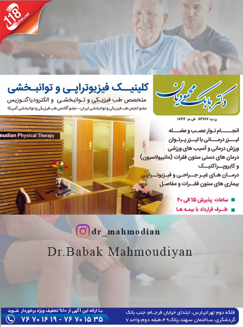 دکتر بابک محمودیان در تهران