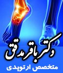 دکتر باقر مدقق در تهران