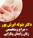 دکتر بتوله ابرش پور در کرمانشاه