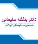 دکتر بنفشه سلیمانی در ساری