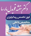 دکتر بنفشه قویدل پارسا در رشت