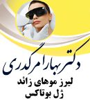 دکتر بهارا مرگدری در گرگان