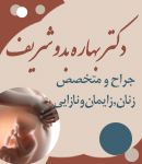 دکتر بهاره بدوشریف در تهران