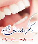 دکتر بهاره عالی نژاد در آمل