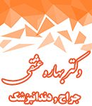 دکتر بهاره عشقی در تهران