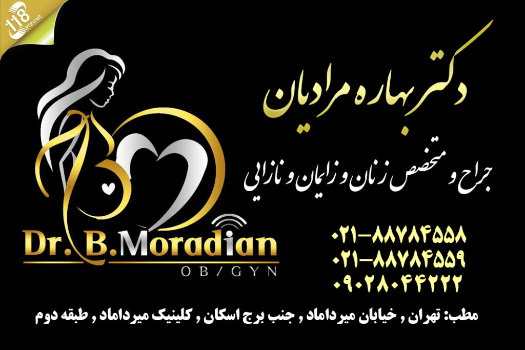دکتر بهاره مرادیان در تهران