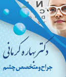 دکتر بهاره کرمانی در تهران