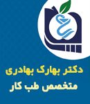 دکتر بهارک بهادری در اراک
