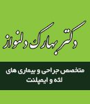 دکتر بهارک دلنواز در تهران