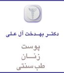 دکتر بهدخت آل علی در شیراز