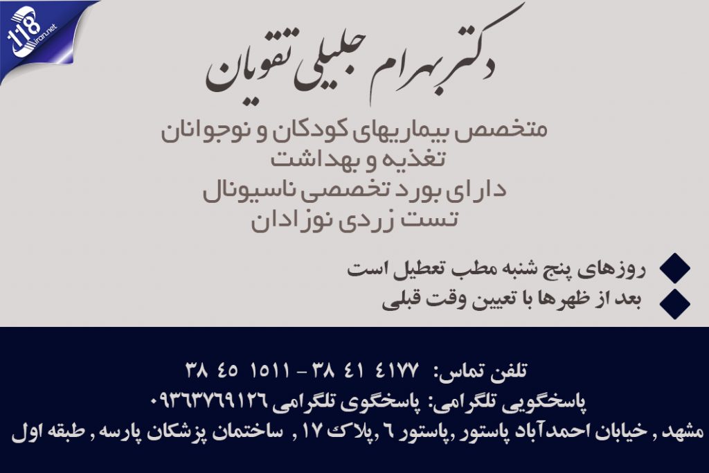 دکتر بهرام جلیلی تقویان در مشهد
