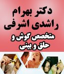 دکتر بهرام راشدی اشرفی در تهران