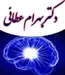 دکتر بهرام عطائی در تهران